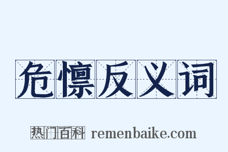 危懔反义词是什么意思的图片